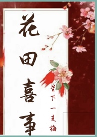 花田喜事男主死了吗