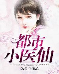 都市小医仙一口气看完