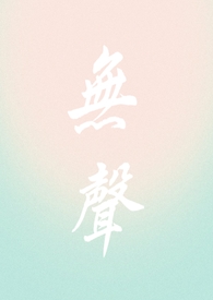 无声校园助残短片