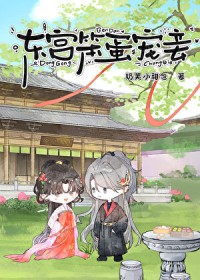 东宫宠妾记小说